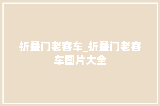 折叠门老客车_折叠门老客车图片大全