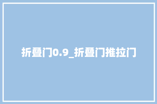 折叠门0.9_折叠门推拉门