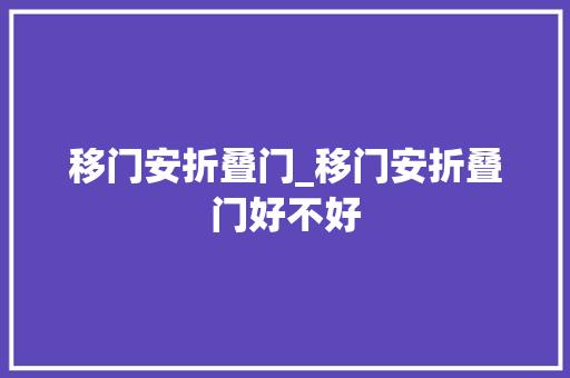 移门安折叠门_移门安折叠门好不好