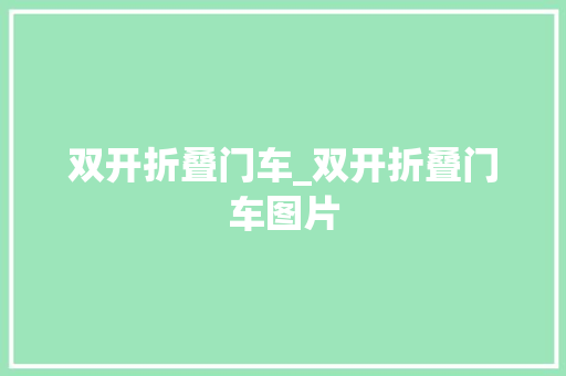 双开折叠门车_双开折叠门车图片