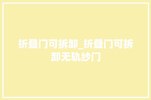 折叠门可拆卸_折叠门可拆卸无轨纱门