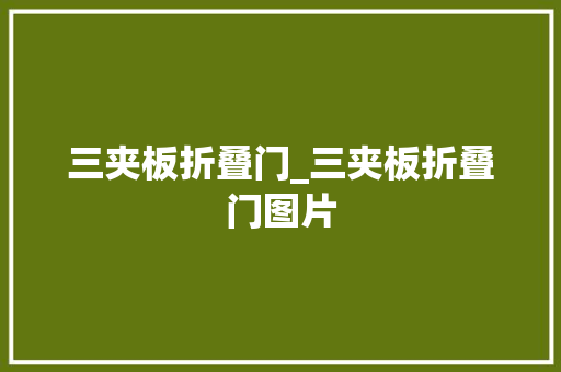 三夹板折叠门_三夹板折叠门图片
