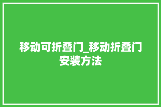 移动可折叠门_移动折叠门安装方法