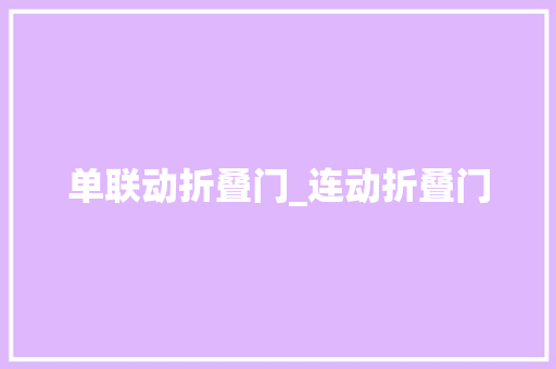 单联动折叠门_连动折叠门