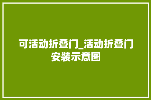 可活动折叠门_活动折叠门安装示意图
