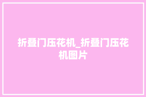 折叠门压花机_折叠门压花机图片
