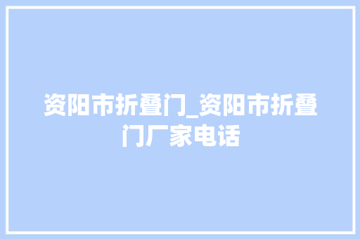 资阳市折叠门_资阳市折叠门厂家电话