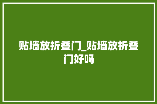 贴墙放折叠门_贴墙放折叠门好吗