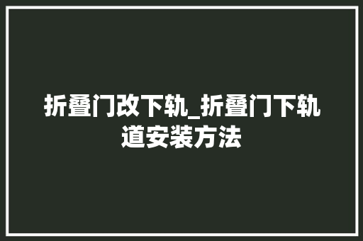 折叠门改下轨_折叠门下轨道安装方法