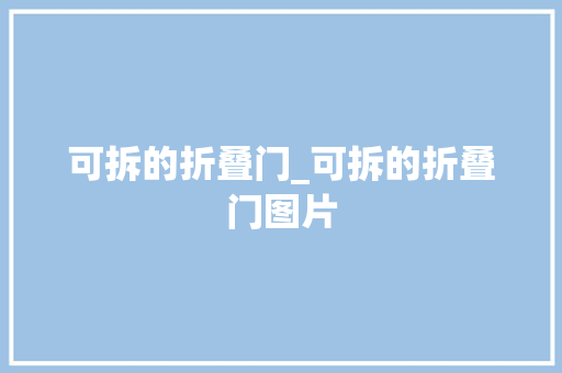 可拆的折叠门_可拆的折叠门图片