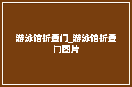 游泳馆折叠门_游泳馆折叠门图片