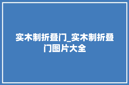 实木制折叠门_实木制折叠门图片大全
