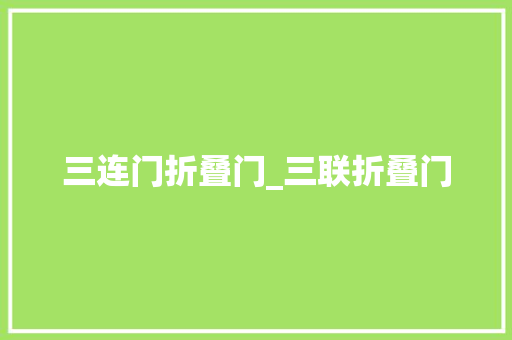 三连门折叠门_三联折叠门