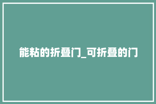 能粘的折叠门_可折叠的门