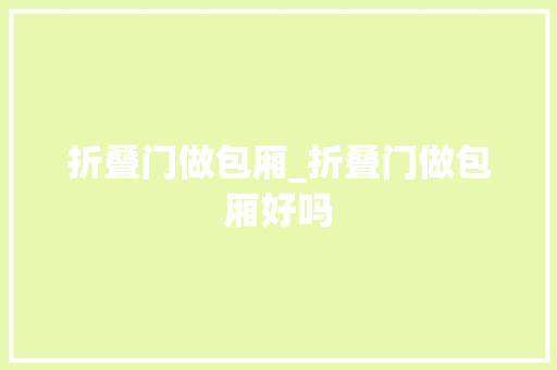 折叠门做包厢_折叠门做包厢好吗