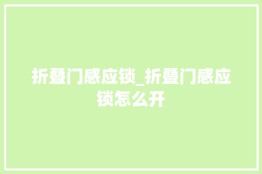 折叠门感应锁_折叠门感应锁怎么开
