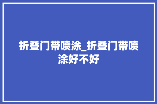 折叠门带喷涂_折叠门带喷涂好不好