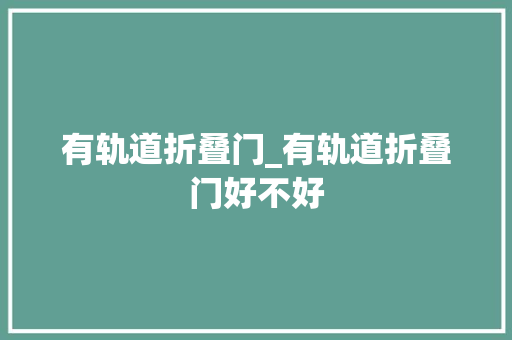 有轨道折叠门_有轨道折叠门好不好