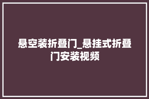 悬空装折叠门_悬挂式折叠门安装视频
