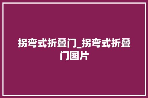 拐弯式折叠门_拐弯式折叠门图片