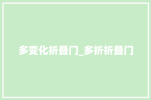 多变化折叠门_多折折叠门