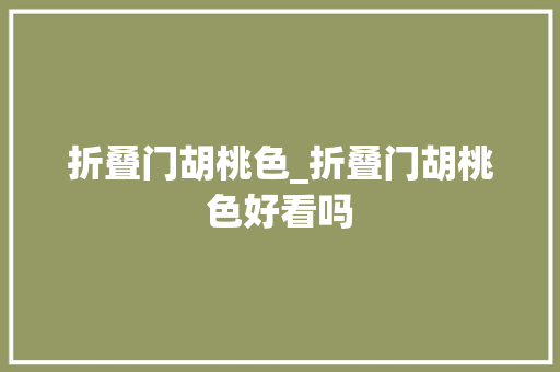 折叠门胡桃色_折叠门胡桃色好看吗