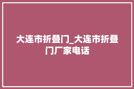 大连市折叠门_大连市折叠门厂家电话
