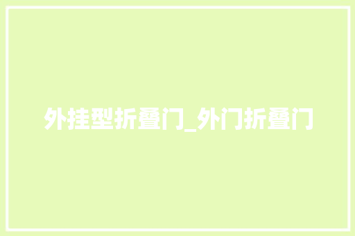 外挂型折叠门_外门折叠门