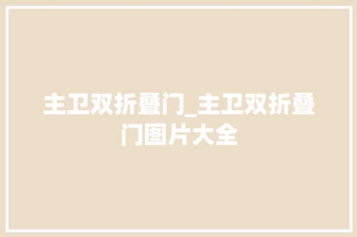 主卫双折叠门_主卫双折叠门图片大全