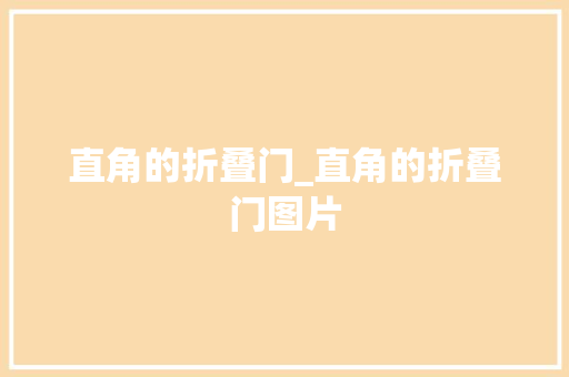 直角的折叠门_直角的折叠门图片