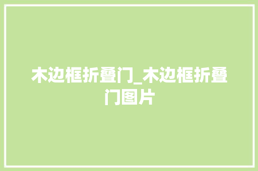 木边框折叠门_木边框折叠门图片