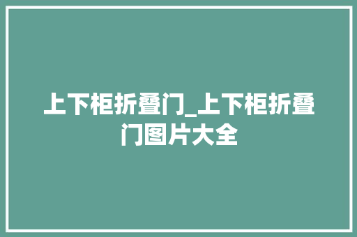 上下柜折叠门_上下柜折叠门图片大全