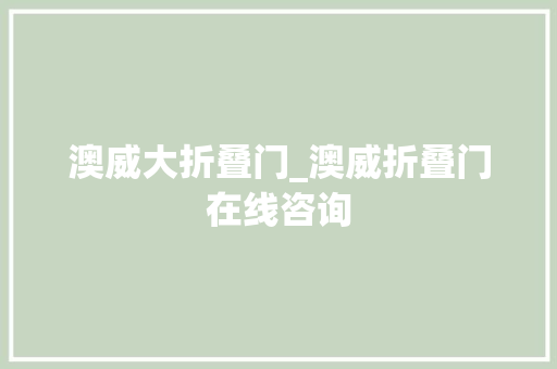 澳威大折叠门_澳威折叠门在线咨询