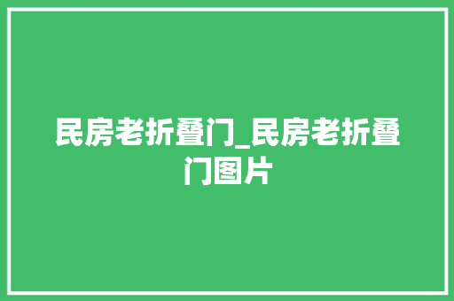 民房老折叠门_民房老折叠门图片