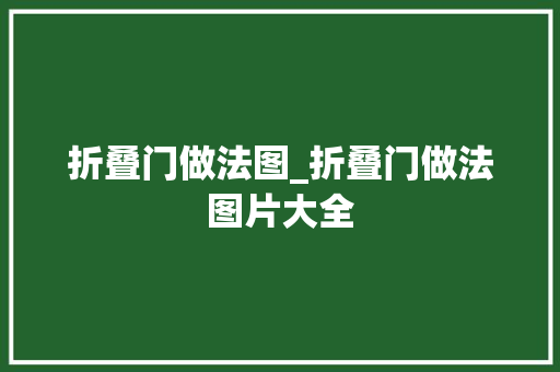折叠门做法图_折叠门做法图片大全