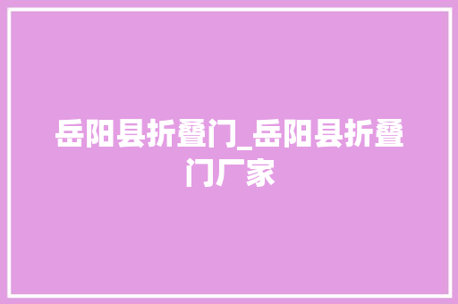 岳阳县折叠门_岳阳县折叠门厂家
