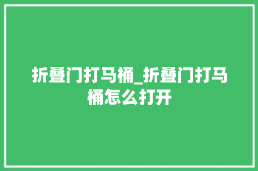 折叠门打马桶_折叠门打马桶怎么打开