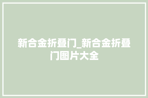 新合金折叠门_新合金折叠门图片大全