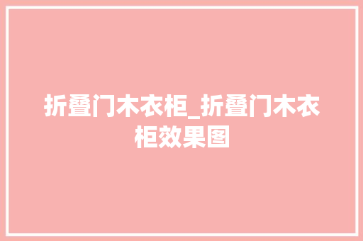 折叠门木衣柜_折叠门木衣柜效果图