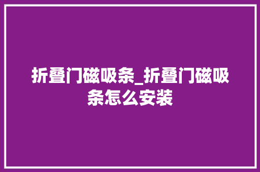 折叠门磁吸条_折叠门磁吸条怎么安装