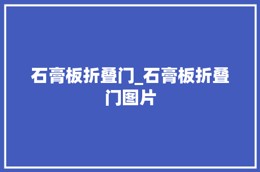 石膏板折叠门_石膏板折叠门图片
