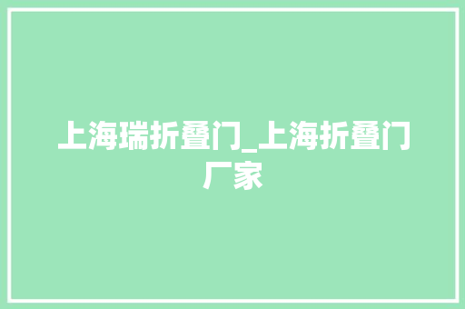上海瑞折叠门_上海折叠门厂家