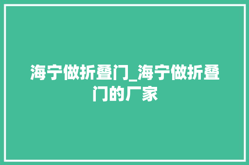 海宁做折叠门_海宁做折叠门的厂家