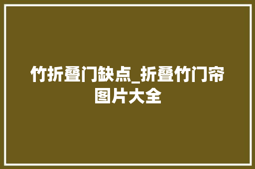 竹折叠门缺点_折叠竹门帘图片大全