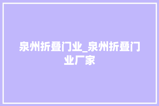 泉州折叠门业_泉州折叠门业厂家