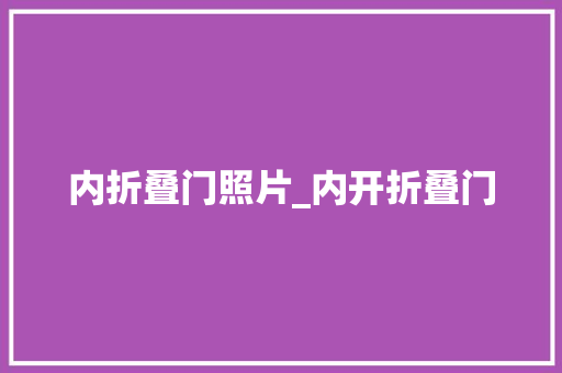 内折叠门照片_内开折叠门