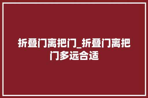 折叠门离把门_折叠门离把门多远合适