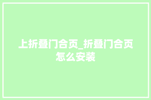 上折叠门合页_折叠门合页怎么安装
