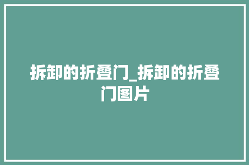 拆卸的折叠门_拆卸的折叠门图片
