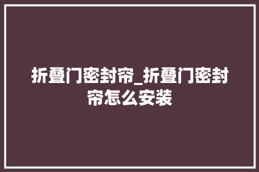 折叠门密封帘_折叠门密封帘怎么安装